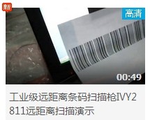 工业级远距离秋葵视频官网IVY-2811远距离扫描演示